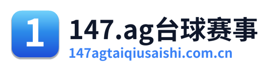 147.ag台球赛事